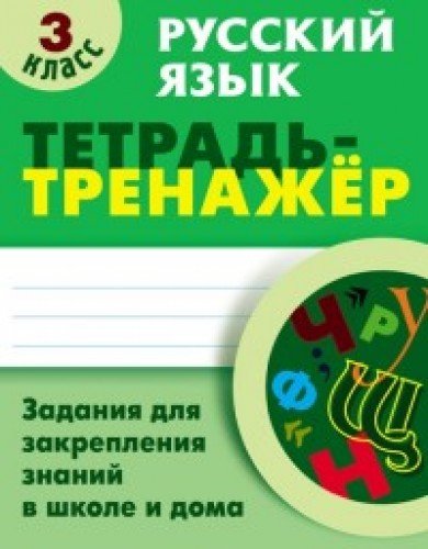 Русский язык.3 класс.Тетрадь-тренажер
