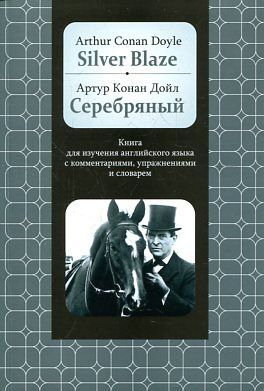 Silver Blaze:Книга для изучения английского языка с комментариями,упражнениями и словарем