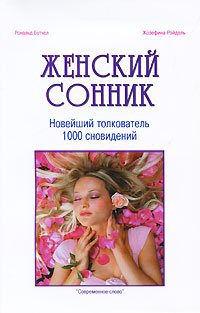 Женский сонник Новейший толкователь 1000 сновидений