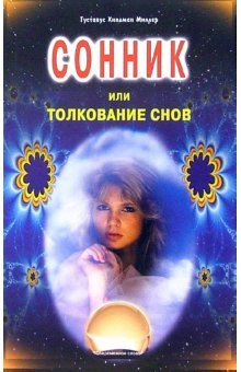 Сонник или толкование снов
