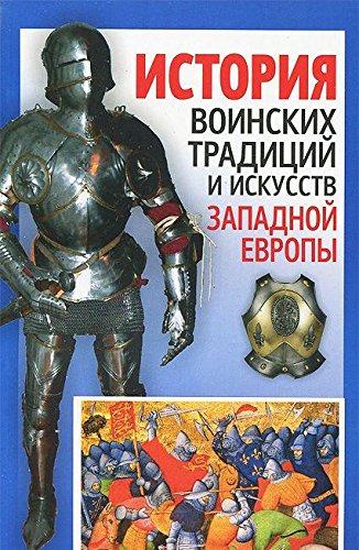 История воинских традиций и искусств Запад. Европы