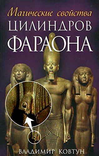 Магические свойства цилиндров фараона