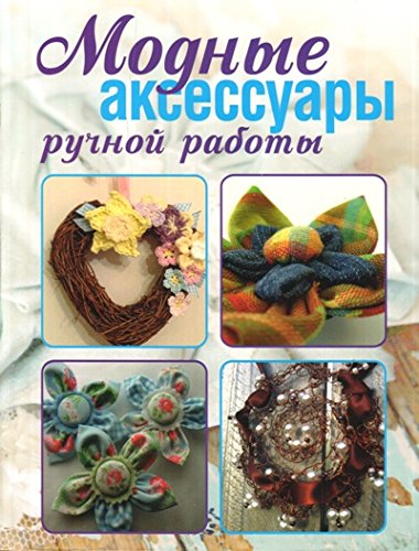 Модные аксессуары ручной работы