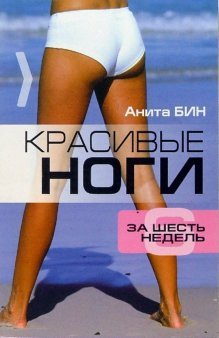 Красивые ноги за 6 недель