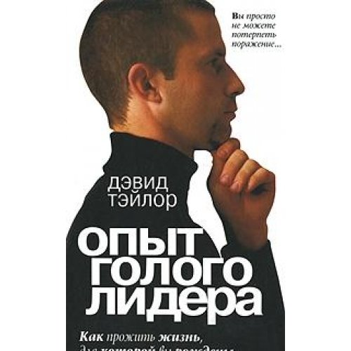Опыт голого лидера