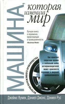 Машина, которая изменила мир