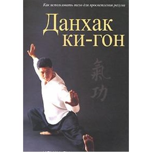 Данхак Ки-Гон