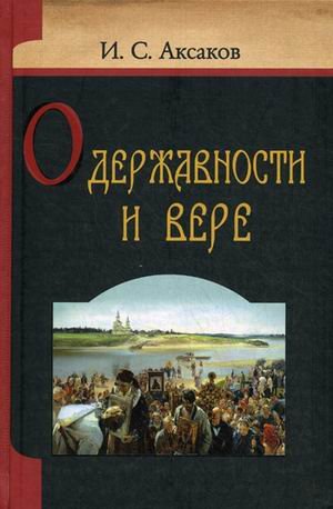 О державности и вере