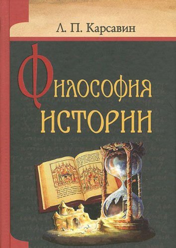 Философия истории