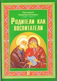 Родители как воспитатели