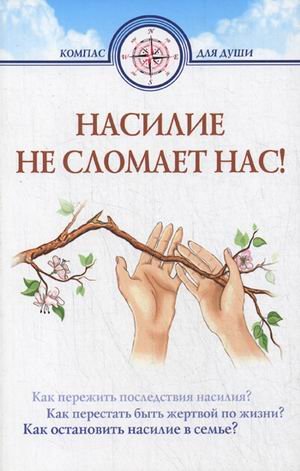 Насилие не сломает нас!