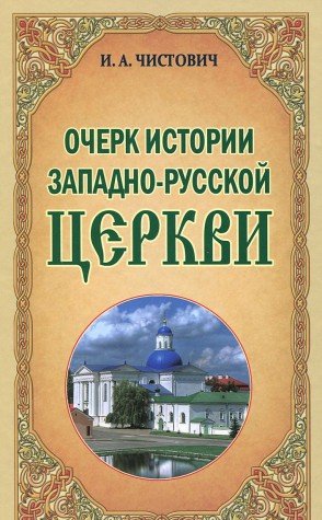 Очерк истории Западно-Русской Церкви