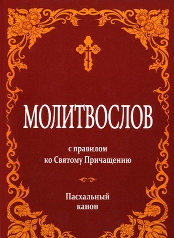 Молитвослов с правилом ко Святому Причащению.Пасхальный канон