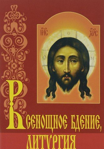 Всенощное бдение, литургия с объяснениями