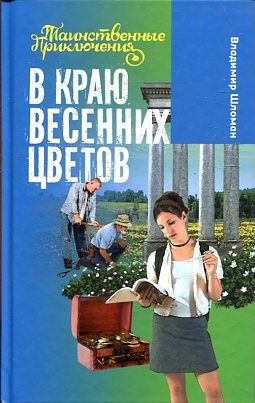 В краю весенних цветов