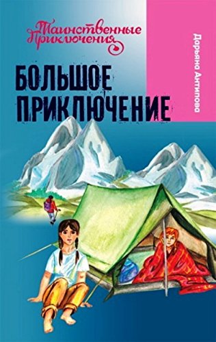 Большое приключение