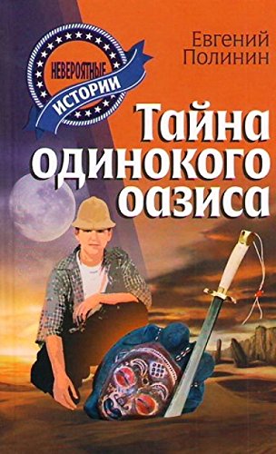 Тайна одинокого оазиса