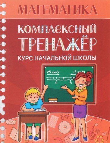 Математика.Курс начальной школы