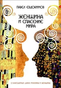 Женщина и спасение мира