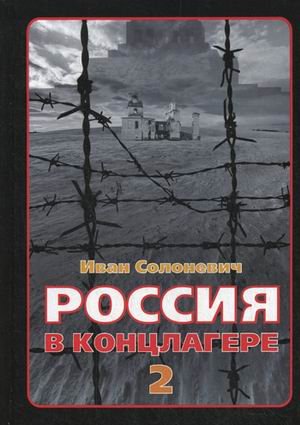 Россия в концлагере - 2