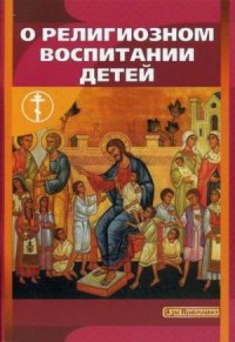 О религиозном воспитании детей