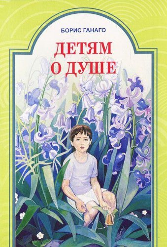 Детям о душе