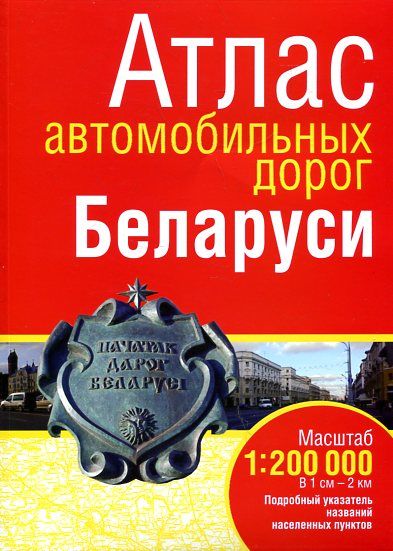 Атлас автомобильных дорог Беларуси