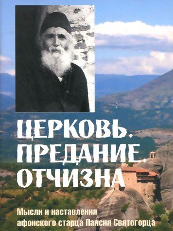 Церковь. Предание. Отчизна. Мысли и наставления
