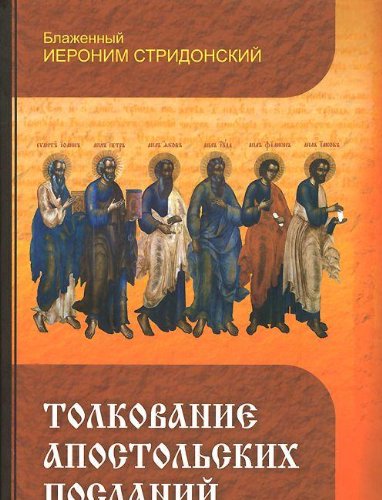 Толкование Апостольских Посланий