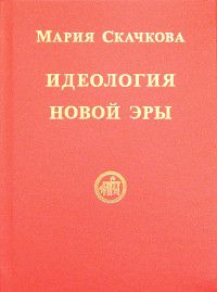 Идеология Новой Эры