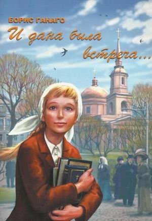 И дана была встреча