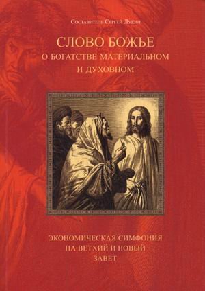 Слово Божье о богатстве материальном и духовном