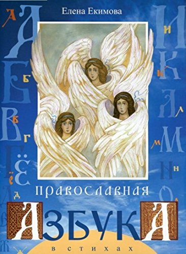 Православная азбука в стихах