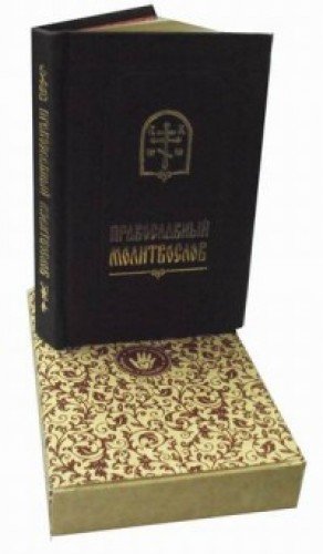 Молитвослов карманный с закладкой