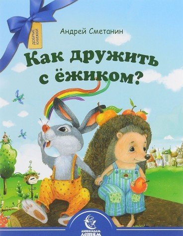 Как дружить с ежиком?