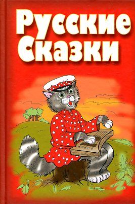 Русские сказки