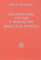 Космические струны в творчестве Николая Рериха
