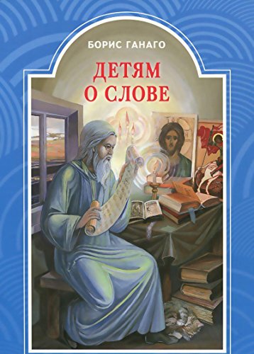 Детям о слове