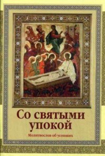 Молитвослов Со святыми упокой (об усопших)