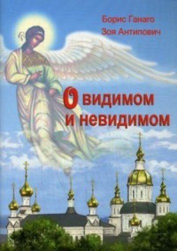 О видимом и невидимом