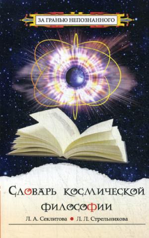 Словарь космической философии. 3-е изд.