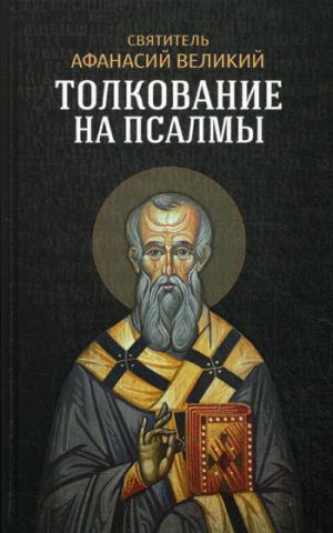 Псалмы [Толкование]