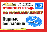 Тренинговая тетрадь по русскому языку, Парные согласные 1-2 классы