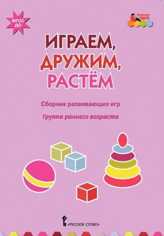 Играем,дружим,растем [Сб.развив.игр] гр.ранн.возр.