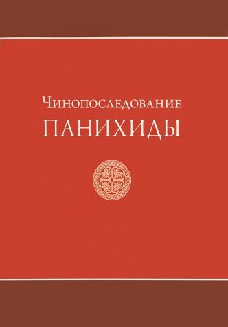 Чинопоследование панихиды