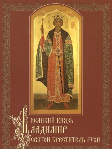 Великий князь Владимир, святой креститель Руси