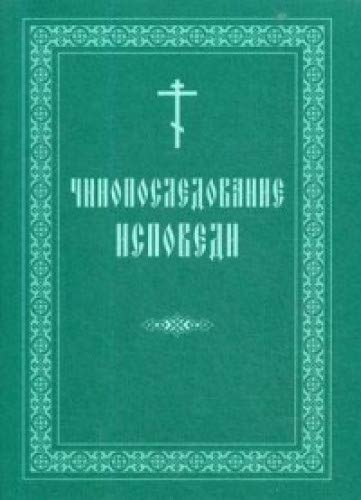 Чинопоследование исповеди