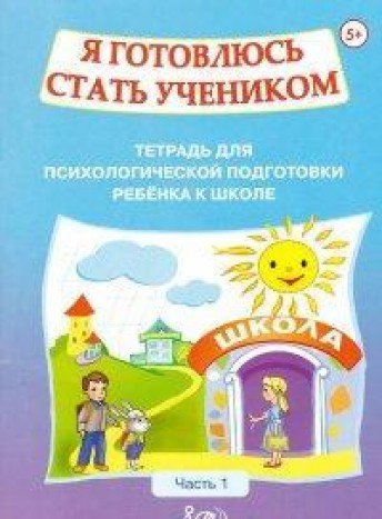 Я готовлюсь стать учеником Тетрадь 1