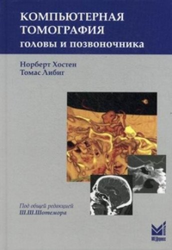 Компьютерная томография головы и позвоночника. 3-е изд.