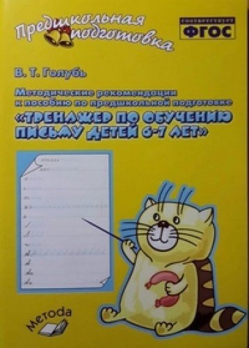 Тренажер по обучению письму детей 6–7л Метод. рек
